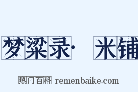 梦粱录·米铺是什么意思的图片